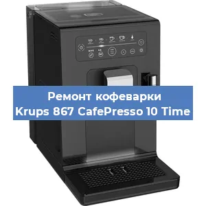 Ремонт клапана на кофемашине Krups 867 CafePresso 10 Time в Ростове-на-Дону